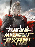 操控祖宗，從陳勝吳廣起義開始！