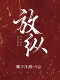 放縱