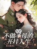 綜穿：不做聖母的開掛人生
