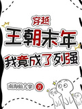穿越王朝末年，我竟成為了列強