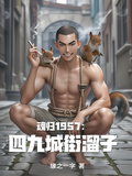 魂歸1957：四九城街溜子