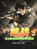 抗戰：保衛南京獲得神級單兵系統