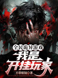 全民詭異遊戲，我是開掛玩家