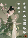 綜影視：花式攻略遠徵弟弟