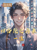四合院之再來一生