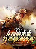 抗戰：從反穿未來打造最強列強