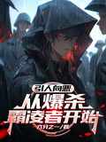 引人向惡，從爆殺霸凌者開始