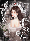 談什麼竹馬，禁慾掌權人他超撩