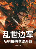 亂世邊軍，從銅板換老婆開始