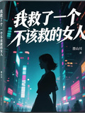 我救了一個不該救的女人