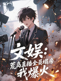 文娛：荒島直播全員塌房，我爆火