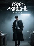 1000個罪案合集