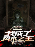 出獄后，我成了風水之王