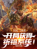 全民三國殺，開局獲得祈福系統！
