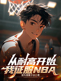 從耐高開始，我征服NBA