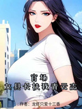 官場：女縣長扶我青雲志