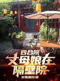 四合院：丈母娘在隔壁院