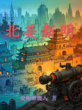 北美新明
