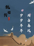 甄嬛傳之歲歲年年，共占春風