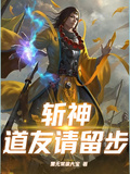 斬神，道友請留步
