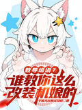 教導培訓？誰教你這麼改機娘的？