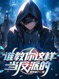 誰教你這樣當反派的？