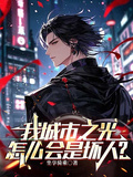 我城市之光，怎麼會是壞人？