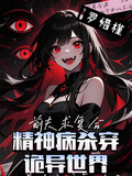 精神病殺穿詭異世界？前夫求複合