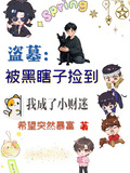 盜墓：被黑瞎子撿到我成了小財迷