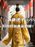 大唐逆子：開局打斷青雀的腿！