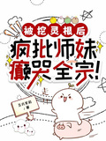 被挖靈根后，瘋批師妹癲哭全宗！