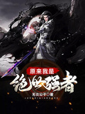 原來我是絕世強者