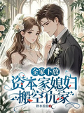 全家下放，資本家媳婦搬空仇家