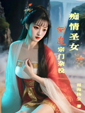 痴情聖女倒追宗門雜役
