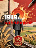1949：火紅年代的縣委書記
