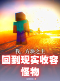 我，方塊之主，回到現實收容怪物