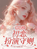 快穿之初戀扮演守則