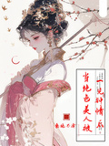 快穿：當絕色美人被一見鍾情后