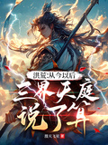 洪荒：從今以後，三界天庭說了算
