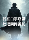 我在白事店裡，處理陰間委託