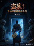 盜墓：開局簽到神級摸金符