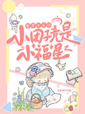 督軍弄丟的小糰子，竟是小福星！