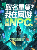 取名重複？我在網游里當NPC