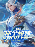 王者，你個甜妹拿勞白打上巔一