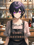 穿越喰種，人在東京艱難求生