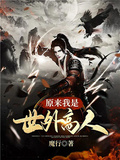 原來我是世外高人