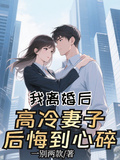 我離婚後，高冷妻子後悔到心碎