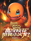 培育師，高冷校花竟搶我小火龍？