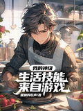 我的神級生活技能來自遊戲