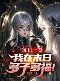 每日一簽，我在末日多子多福